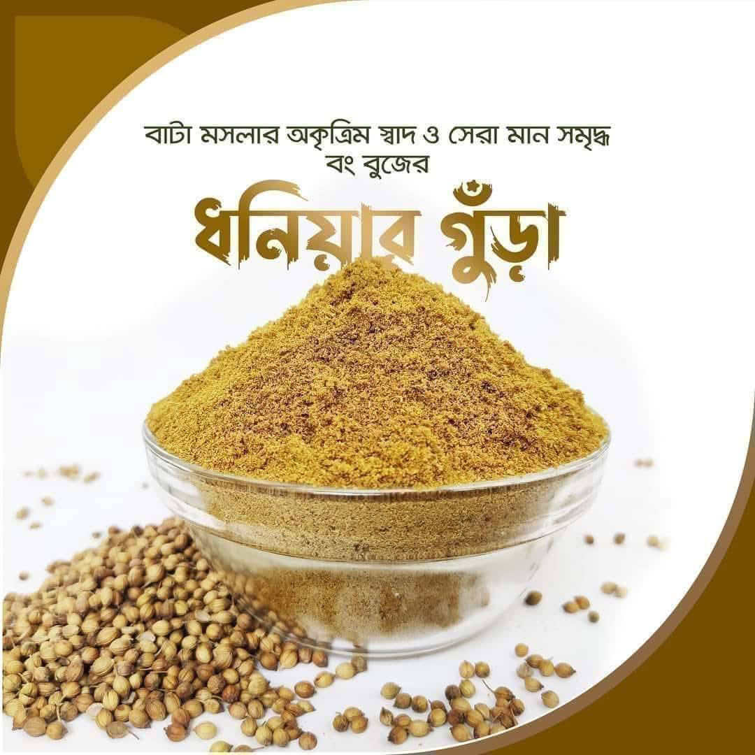 ধনিয়া গুঁড়া